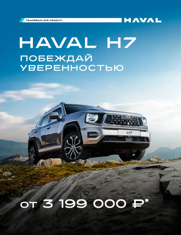 Выгода на Haval H7 до 300 000 руб.