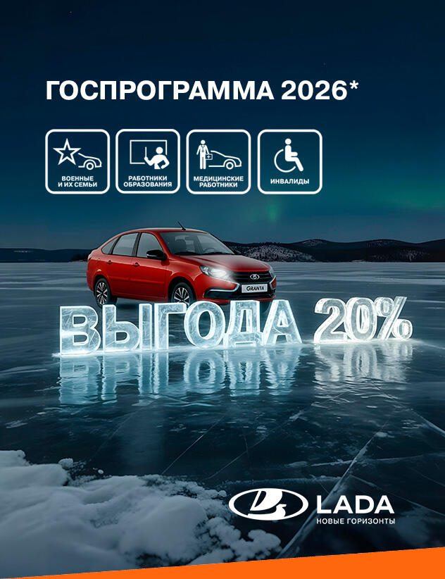 20% по Госпрограмме на LADA