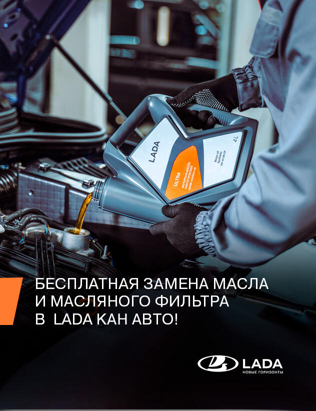 Замена масла за 1 руб* в сервисных центрах ЛАДА КАН АВТО!