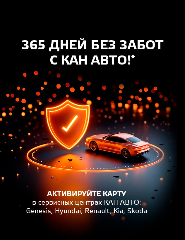 Целый год без забот с картой помощи от КАН АВТО!