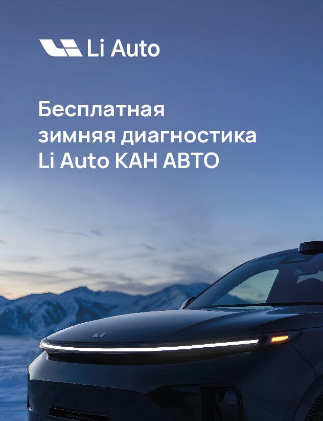 Бесплатная зимняя сервисная диагностика вашего автомобиля Li Auto!