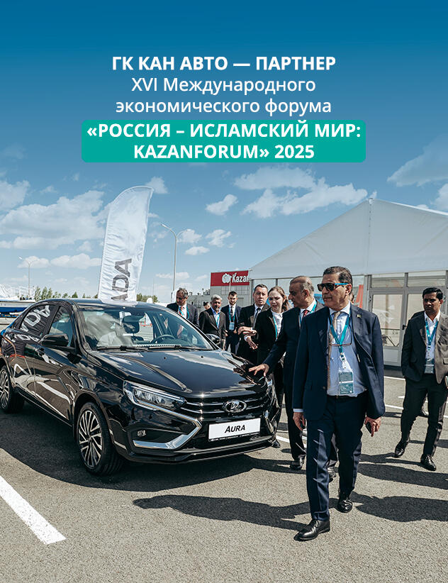 ГК КАН АВТО — партнер XVI Международного экономического форума «Россия – Исламский мир: KAZANFORUM»