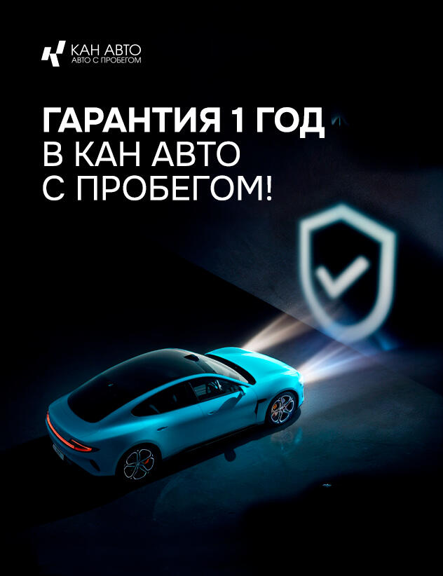 КАН АВТО с пробегом: Ваш надежный партнер в выборе автомобиля!