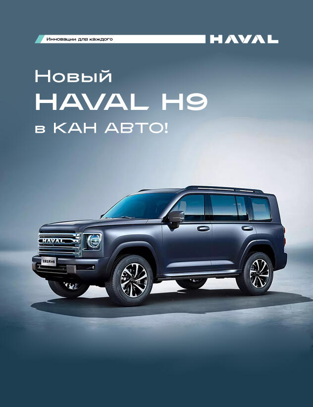 Старт продаж флагманского внедорожника HAVAL H9 в КАН АВТО!