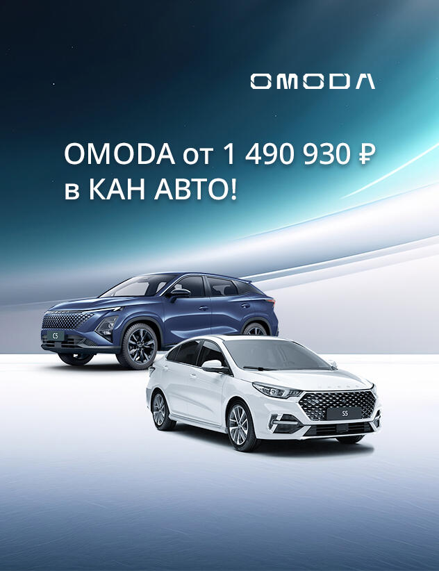 OMODA от 1 490 930 ₽ в КАН АВТО!