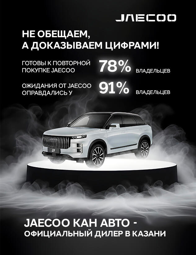 Около 80% владельцев автомобилей JAECOO готовы к их повторной покупке