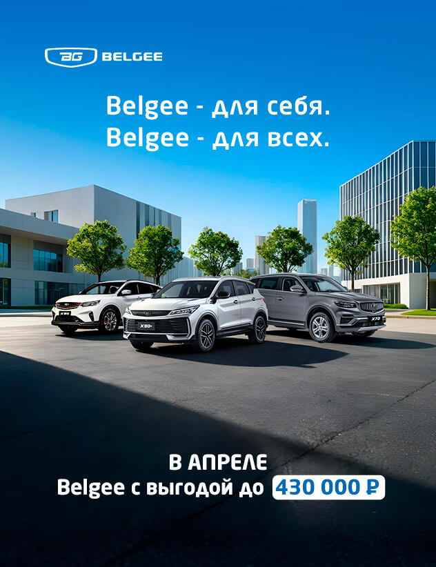 Belgee - для себя. Belgee - для всех, с выгодой до 430 000*₽