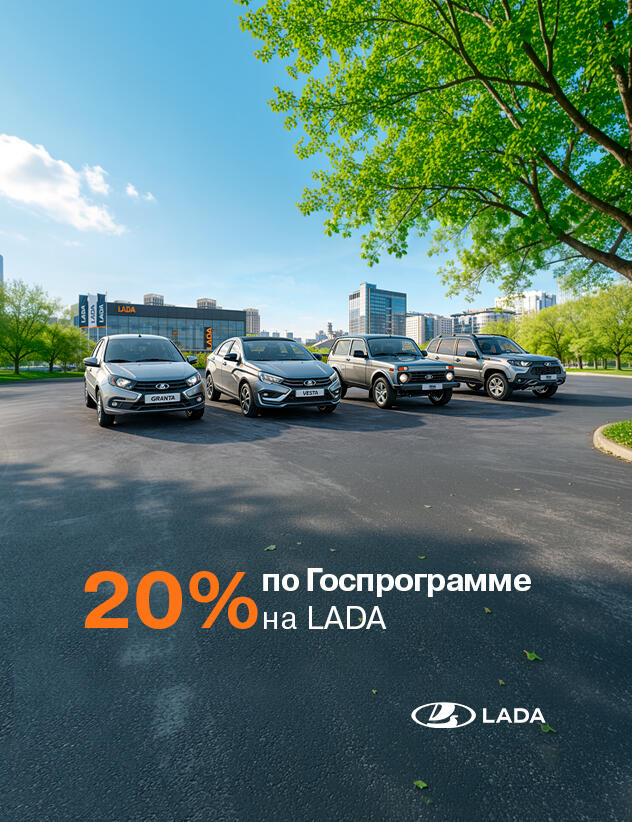 20% по Госпрограмме на LADA