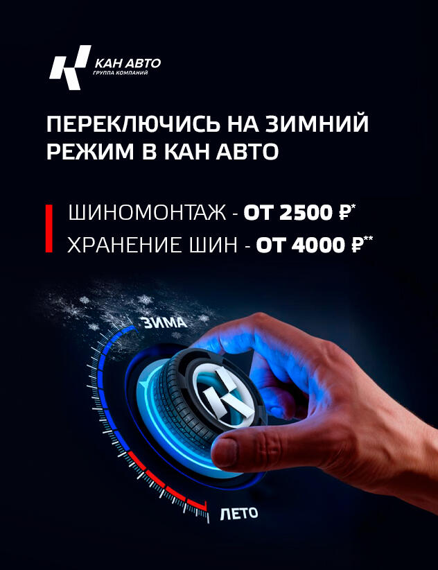Переключитесь на зимний режим с КАН АВТО!