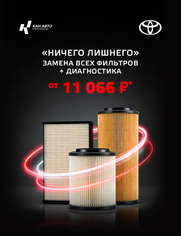 «Ничего лишнего»  - замена всех фильтров + диагностика от 11 066 рублей для автомобилей Toyota *