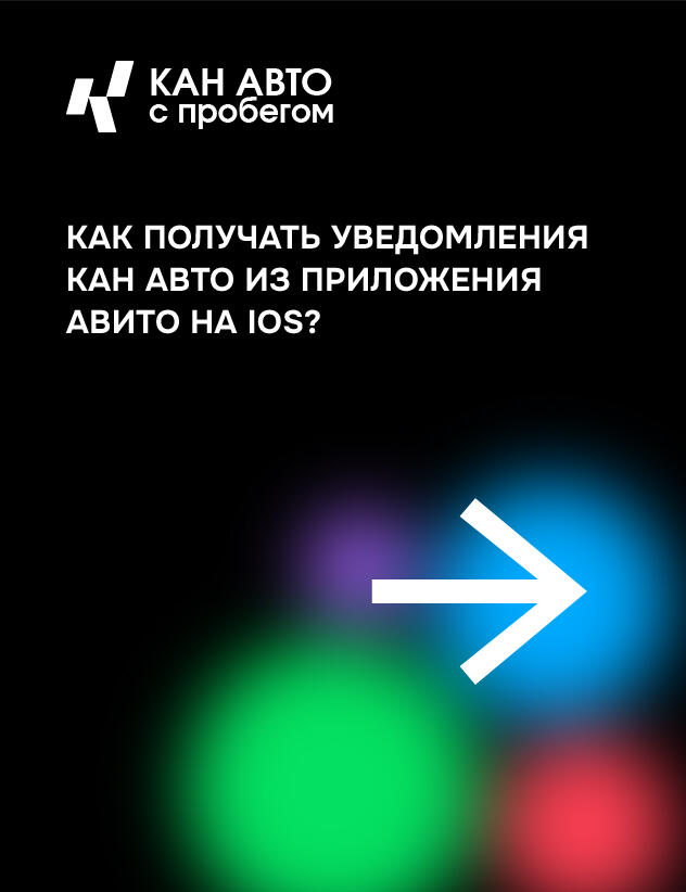 КАК получать уведомления от КАН АВТО из приложения Авито на iOS?