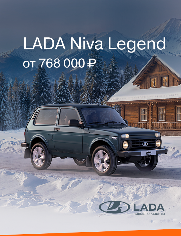 LADA Niva Legend от 768 000₽
