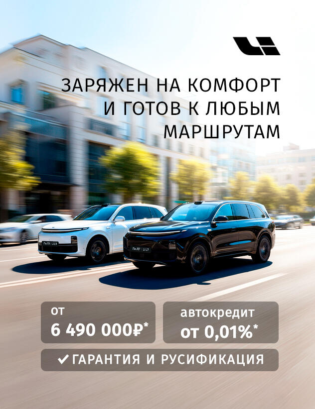 Ли Авто / LI AUTO на лучших условиях в КАН АВТО
