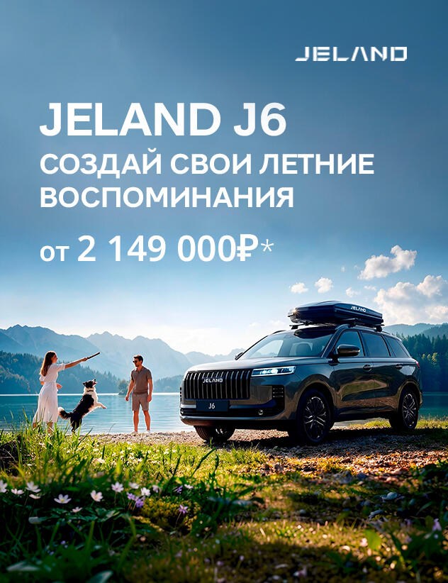 Новый кроссовер JELAND J6 от 2 149 000р*