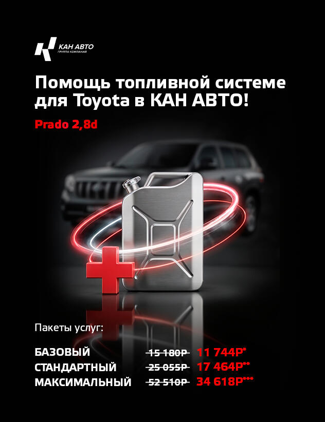 Помощь топливной системы для Toyota в КАН АВТО! Prado 2,8d