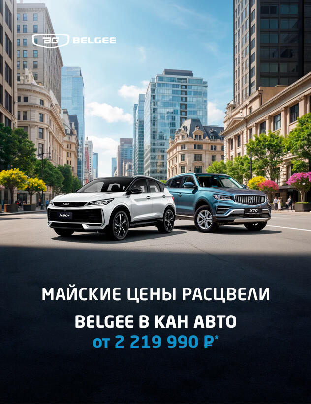 Майские цены расцвели в Belgee КАН АВТО от 2 219 990*₽