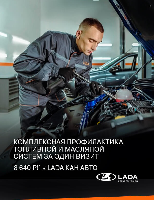 Комплексная профилактика топливной и масляной систем за один визит 8 640р!* в LADA КАН АВТО