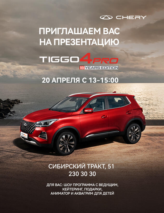 Приглашаем на презентацию CHERY TIGGO 4 PRO !