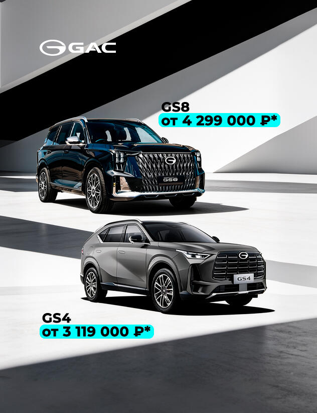 Максимальные выгоды на GAC в КАН АВТО