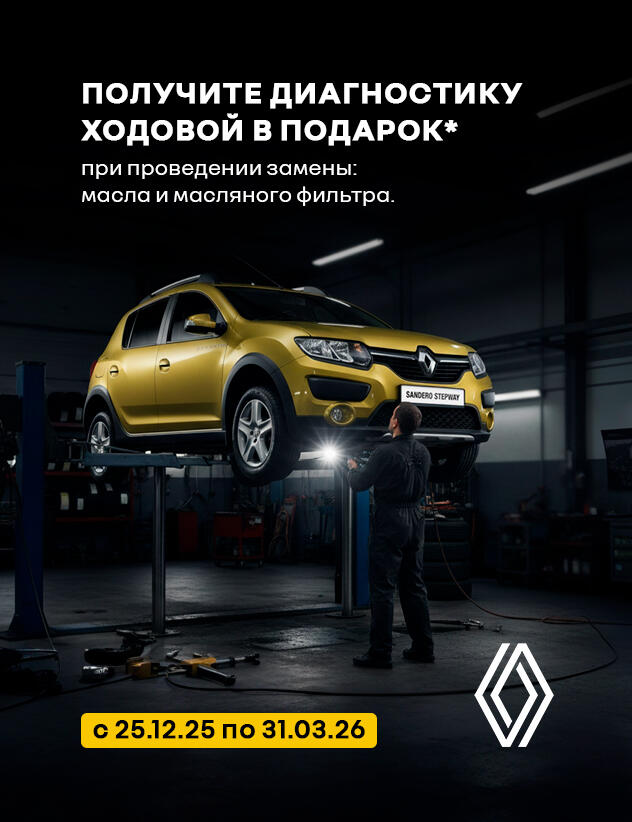 Диагностика ходовой в подарок в Сервисном центре Renault*