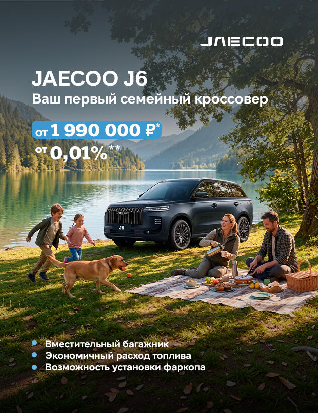 Семейный кроссовер JAECOO J6 от 1 990 000р*