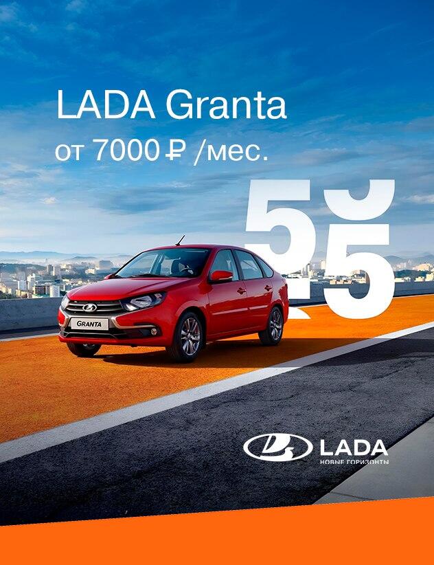 LADA GRANTA за 7000 руб. в месяц!
