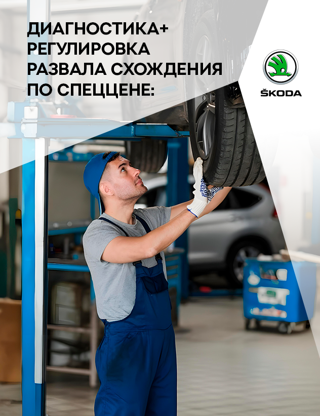 Диагностика и регулировка развала схождения Skoda за 2500р