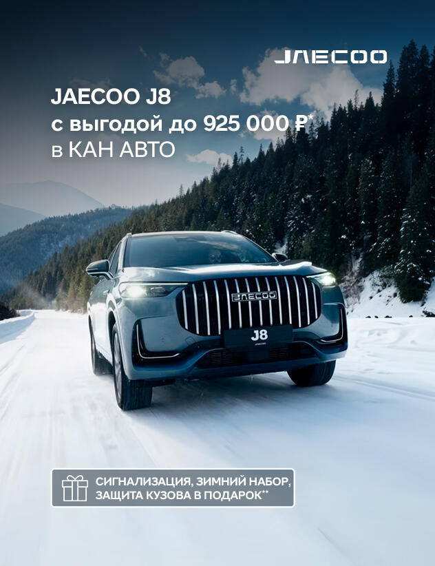 Выгода до 925 000р* на JAECOO в КАН АВТО