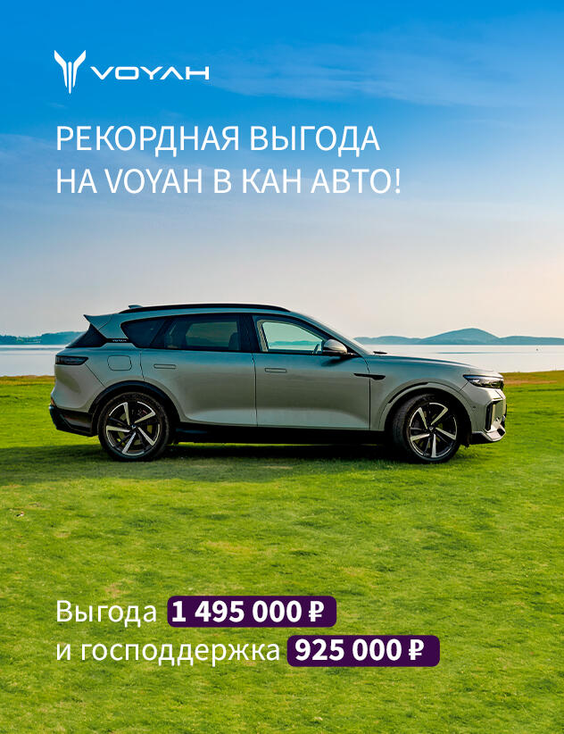 РЕКОРДНАЯ ВЫГОДА НА VOYAH в КАН АВТО!