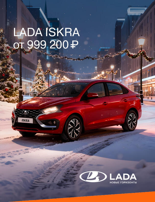 LADA ISKRA от 999 200₽