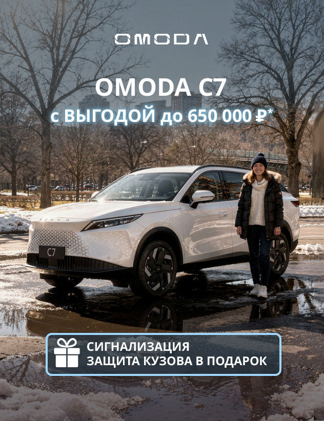 СТИЛЬНЫЙ КРОССОВЕР OMODA C7 с выгодой до 650 000р*