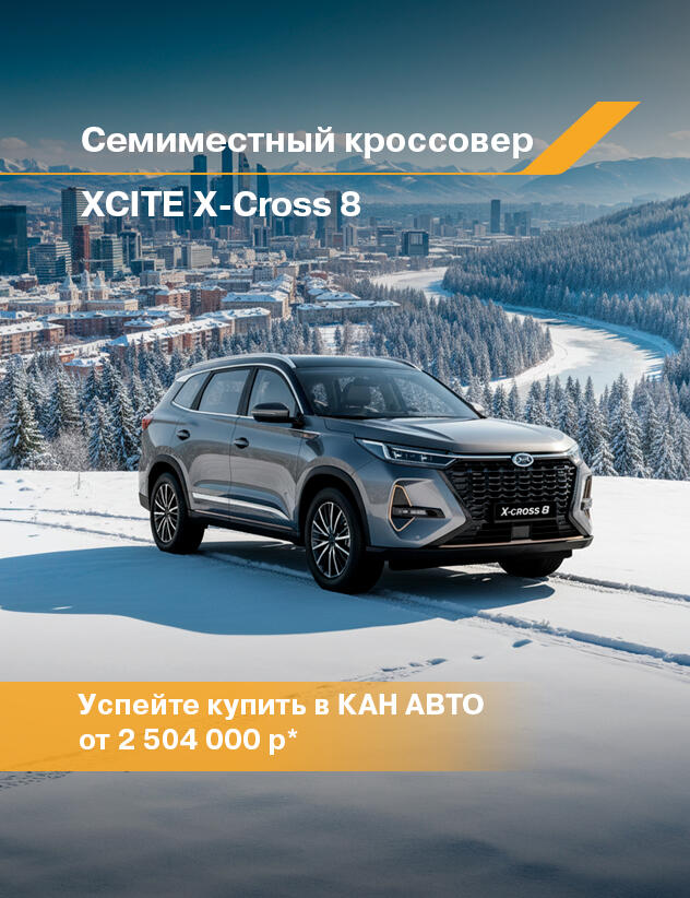 7-местный кроссовер XCITE X-Cross 8 в КАН АВТО