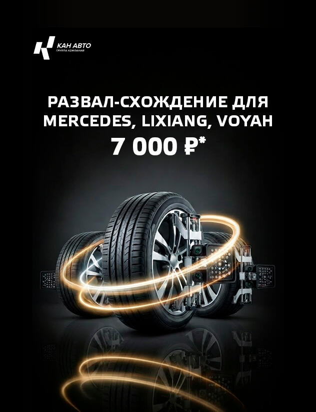 Развал-схождение 7000р!* для Mercedes, Li Auto, Voyah