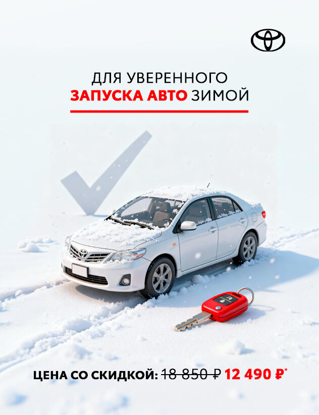 Уверенный запуск авто зимой: Акция на комплексное ТО двигателя и электросистем Toyota за 12 490р