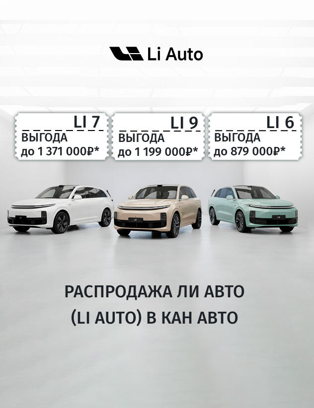 РАСПРОДАЖА ЛИ АВТО В КАН АВТО
