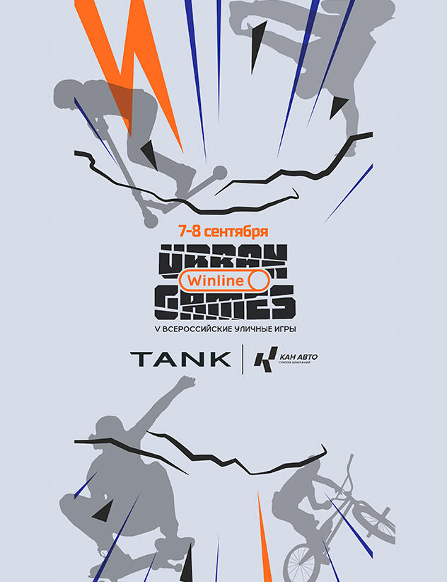 Друг Всероссийских уличных Игр Winline Urban Games  TANK КАН АВТО приглашает вас окунуться в мир спорта, экстрима и адреналина!