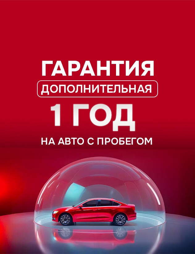 Уверенность в каждом километре. Возможность получить техническую гарантию на 1 год для автомобилей с пробегом.