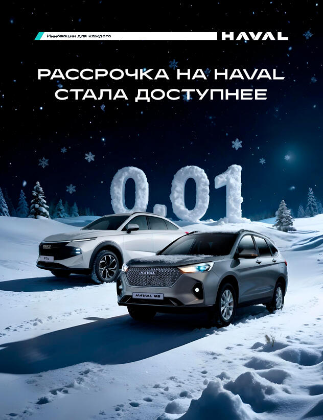 Рассрочка 0.01% на 3 года в HAVAL КАН АВТО