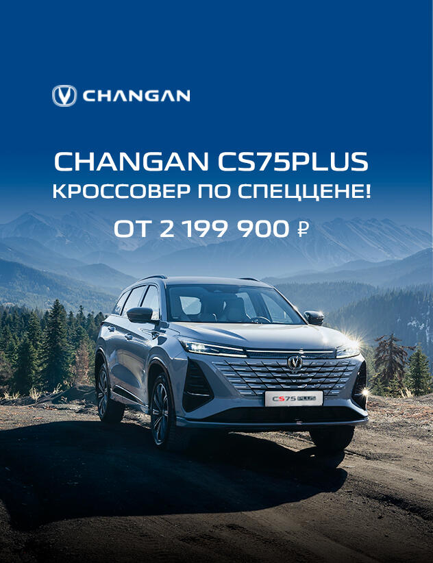 Changan CS75 Plus по специальной цене от 2 199 900 рублей