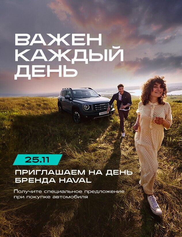 25 ноября в 14.00 - Бренд-день HAVAL КАН АВТО