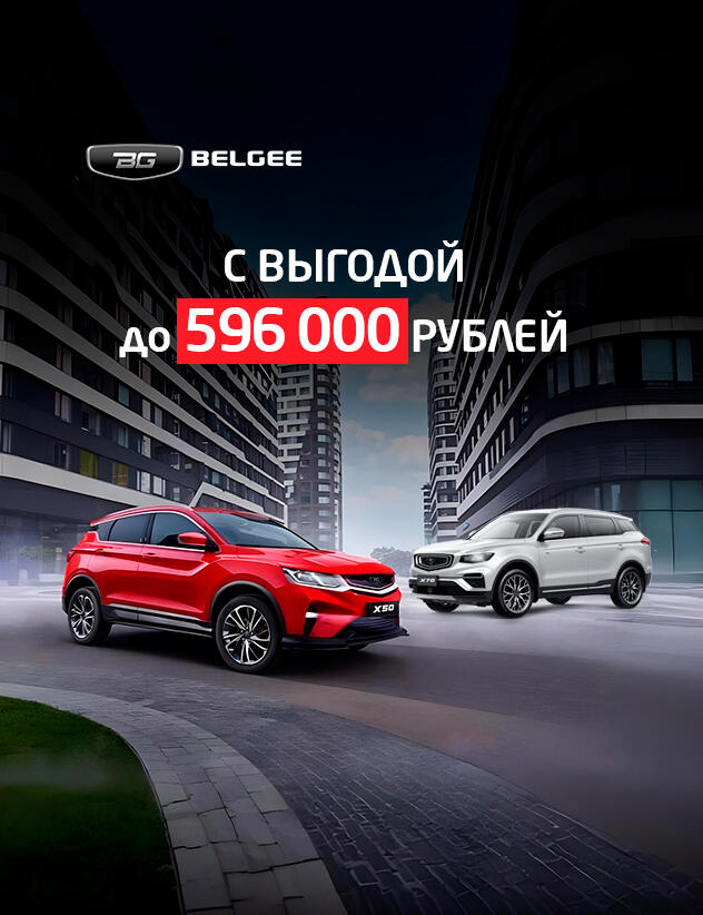 BELGEE с выгодой до 596 000₽* в КАН АВТО!