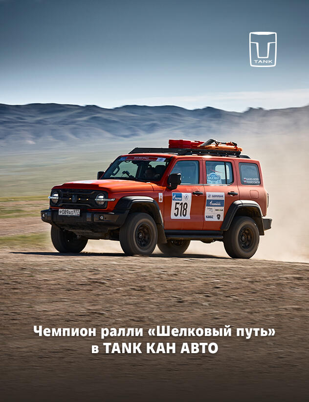 Покоритель бездорожья: победитель ралли 2025 в TANK КАН АВТО