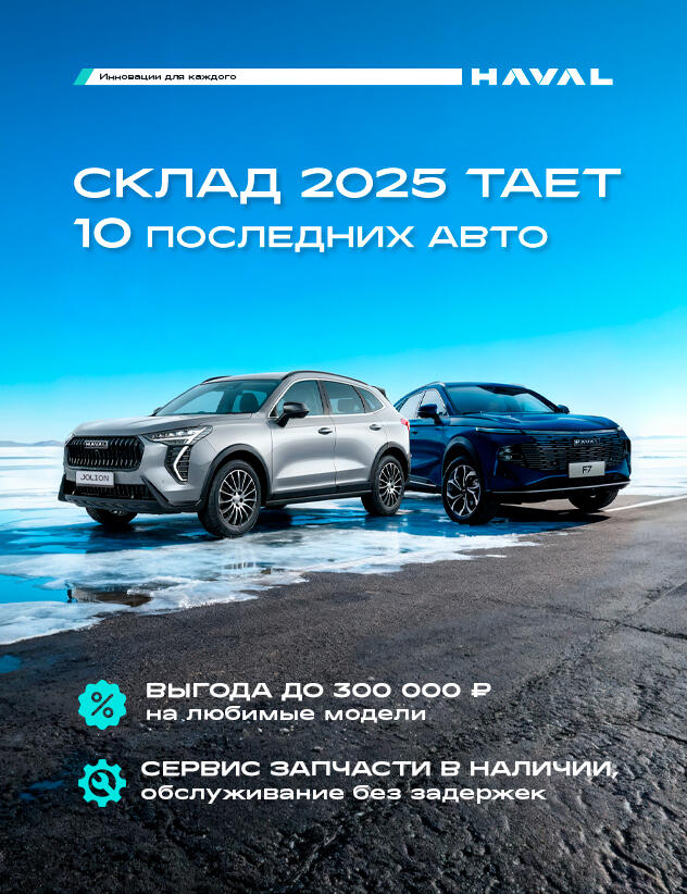 Выгода до 300 000 рублей на бестселлеры бренда Haval!