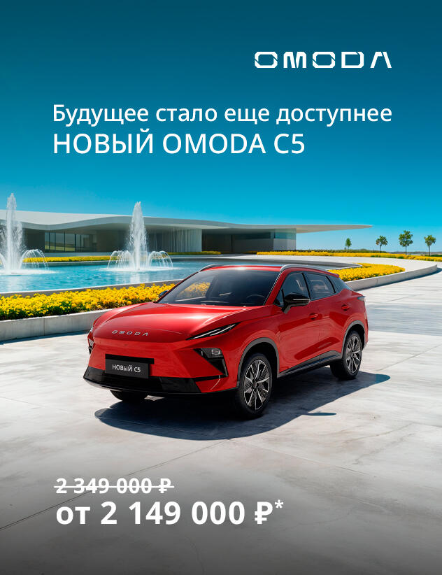 Новое поколение OMODA C5 от 2 149 000р*