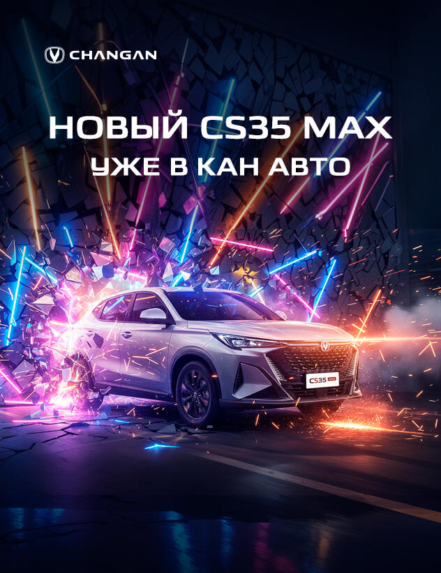 КАН АВТО объявляет о старте продаж CHANGAN CS35 MAX!