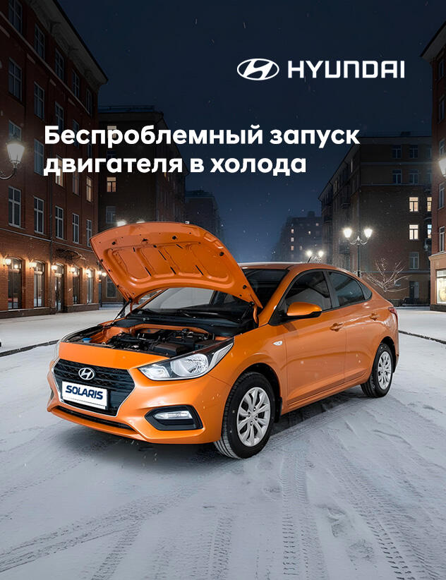 Беспроблемный запуск автомобиля в холода. Акция на ТО двигателя и электросистем Hyundai и Genesis за 3870р