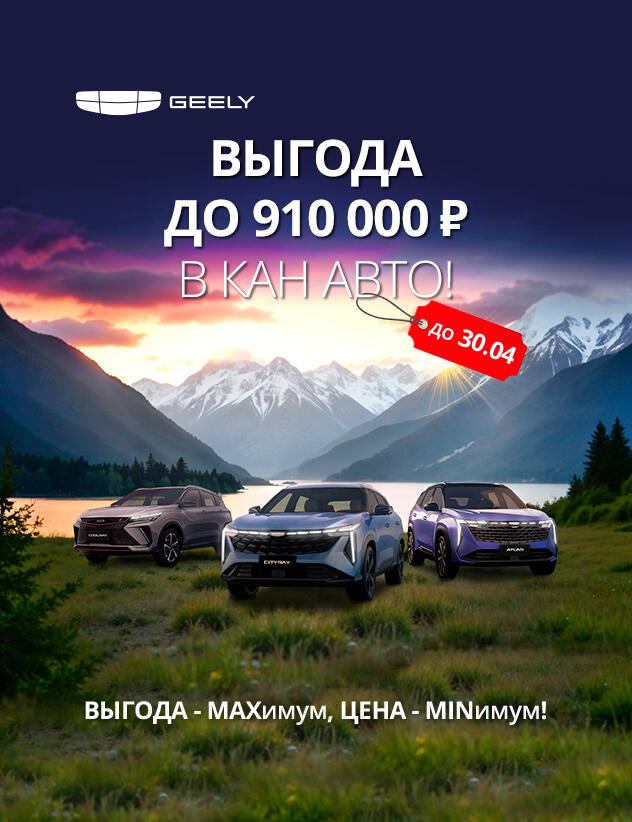 Выгода до 910 000 ₽ на Geely в КАН АВТО