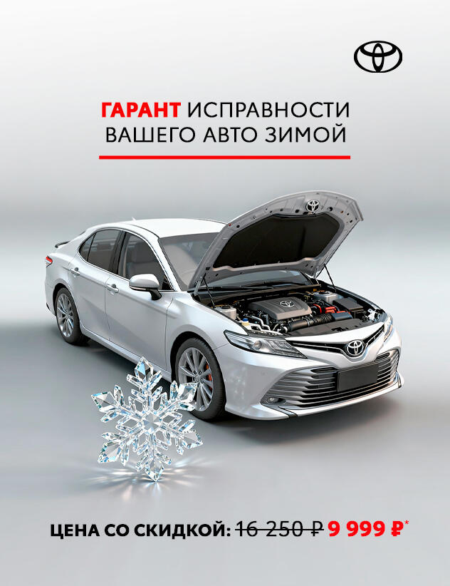Гарант исправности вашего авто зимой: Акция на комплексную проверку и замену технических жидкостей Toyota за 9 999р.