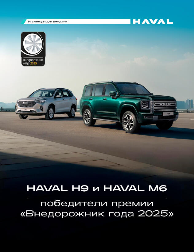 Автомобили HAVAL победили в двух номинациях премии «Внедорожник года – 2025» журнала «Клуб 4x4» 🤩