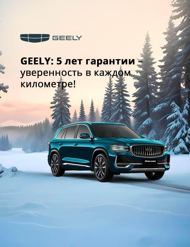 Geely: 5 лет гарантии – уверенность в каждом километре!